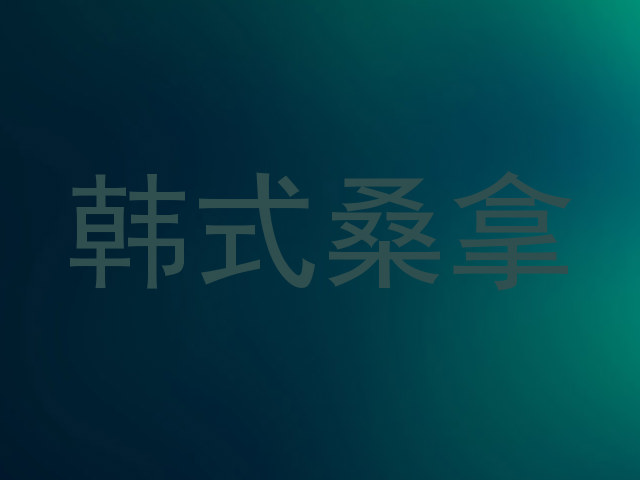韩式桑拿