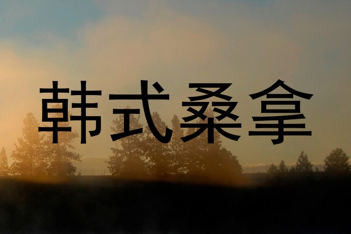 韩式桑拿