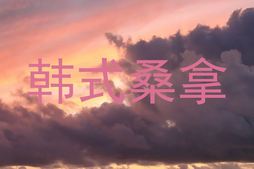 韩式桑拿