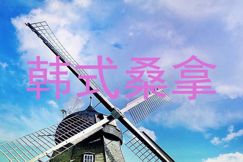 韩式桑拿