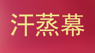 汗蒸幕