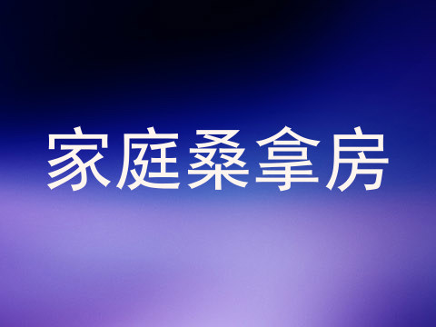 家庭桑拿房