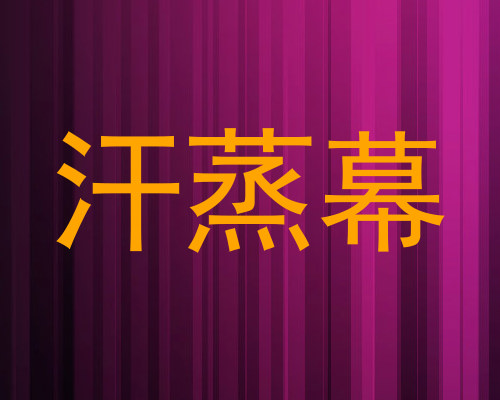 汗蒸幕