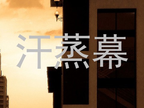汗蒸幕