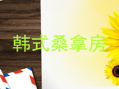 韩式桑拿房