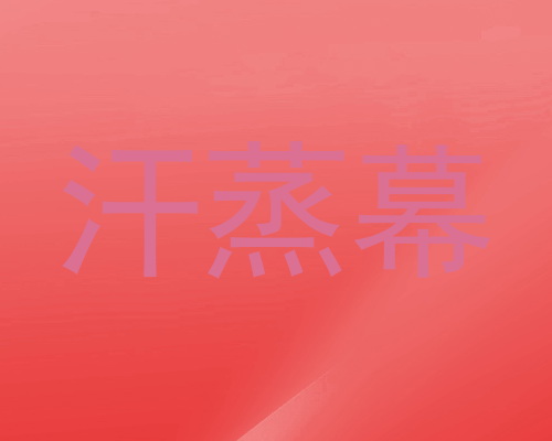 汗蒸幕