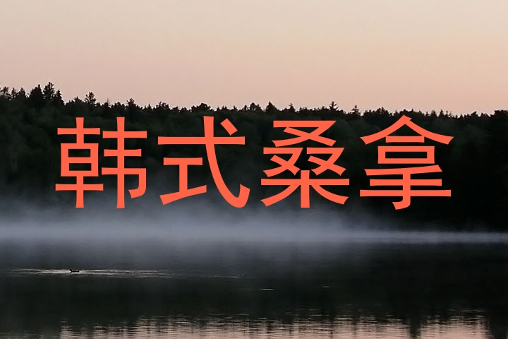 韩式桑拿