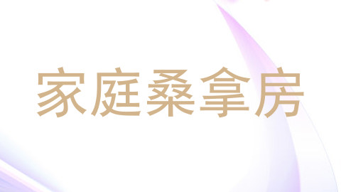 家庭桑拿房