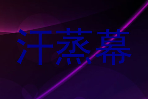汗蒸幕