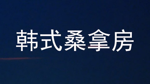 韩式桑拿房