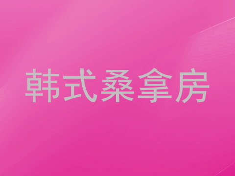 韩式桑拿房