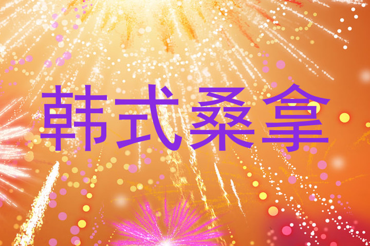 韩式桑拿