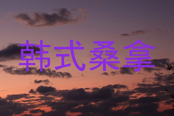韩式桑拿