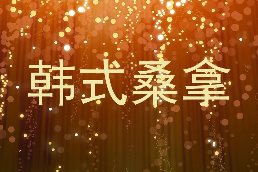 韩式桑拿