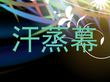 汗蒸幕