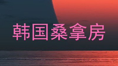 韩国桑拿房