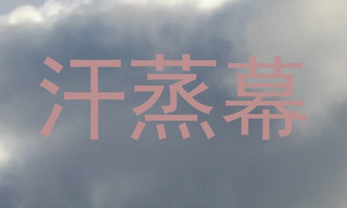 汗蒸幕