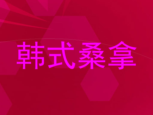 韩式桑拿