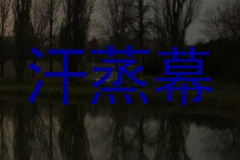 汗蒸幕