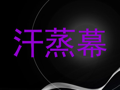 汗蒸幕