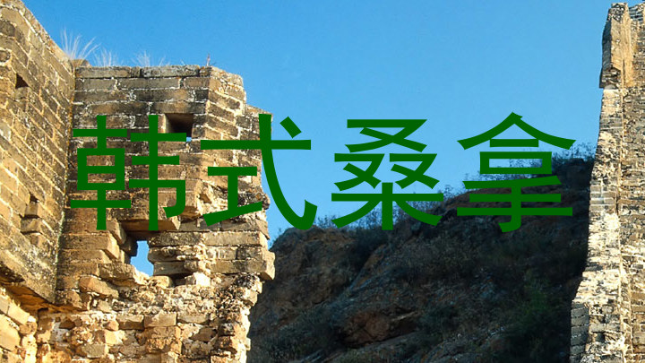 韩式桑拿