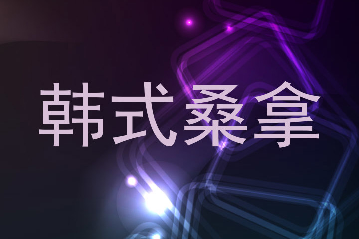 韩式桑拿
