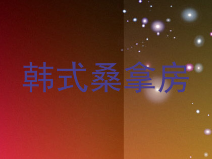 韩式桑拿房