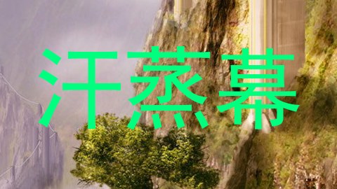 汗蒸幕