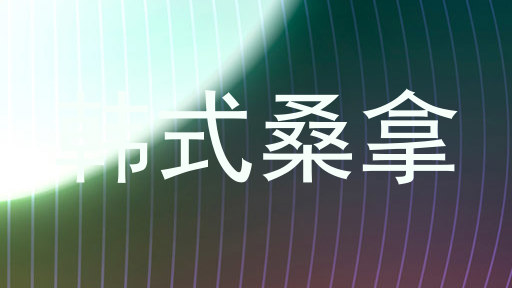 韩式桑拿