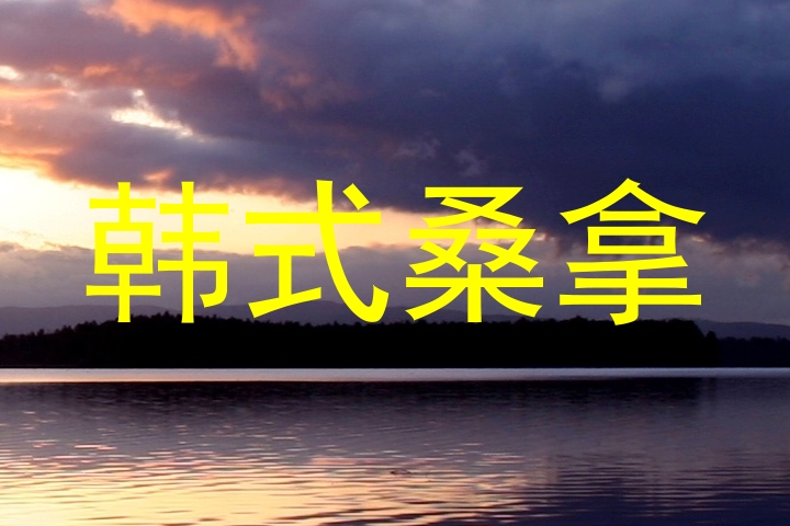 韩式桑拿