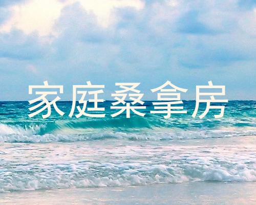 家庭桑拿房