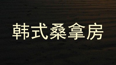 韩式桑拿房