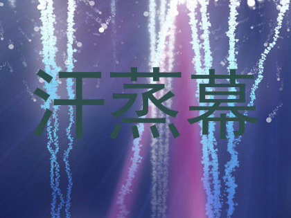 汗蒸幕