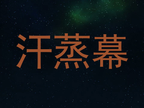 汗蒸幕