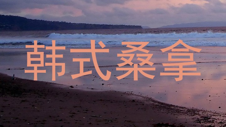 韩式桑拿