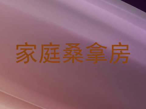 家庭桑拿房