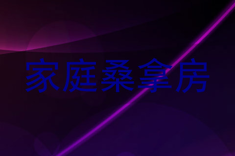 家庭桑拿房