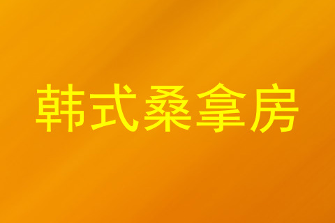 韩式桑拿房