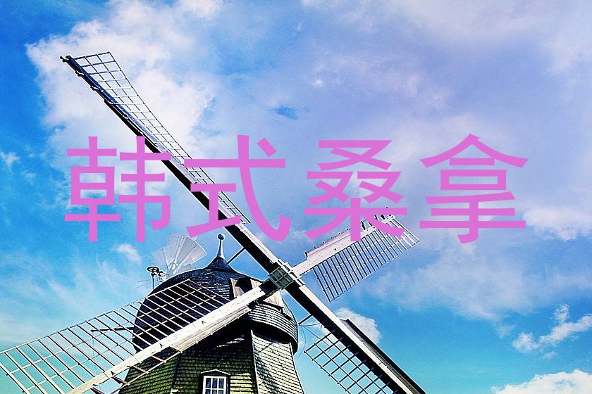 韩式桑拿