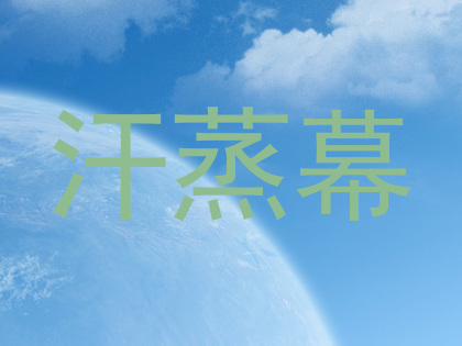 汗蒸幕