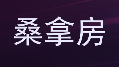 桑拿房