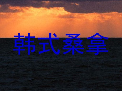 韩式桑拿