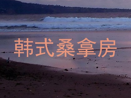 韩式桑拿房