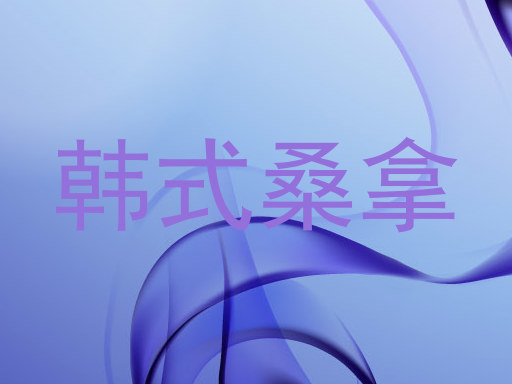韩式桑拿
