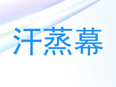 汗蒸幕