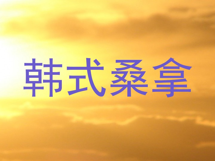 韩式桑拿