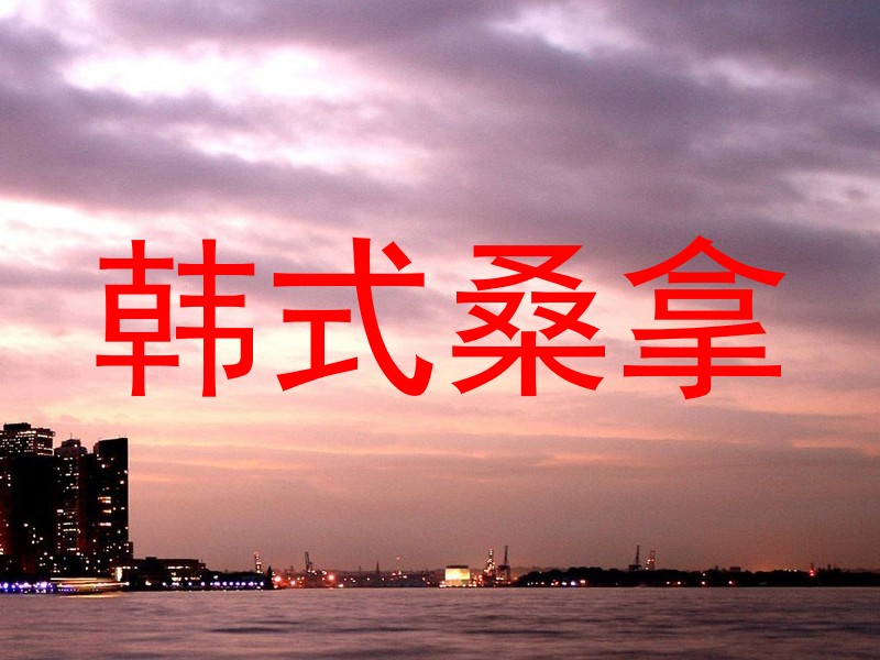 韩式桑拿
