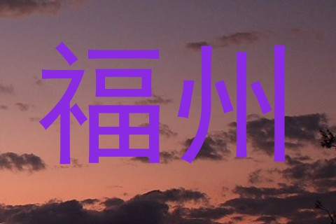 福州
