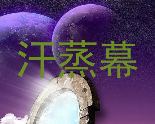 汗蒸幕