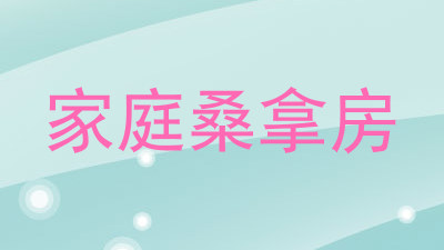 家庭桑拿房